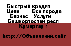 Быстрый кредит 48H › Цена ­ 1 - Все города Бизнес » Услуги   . Башкортостан респ.,Кумертау г.